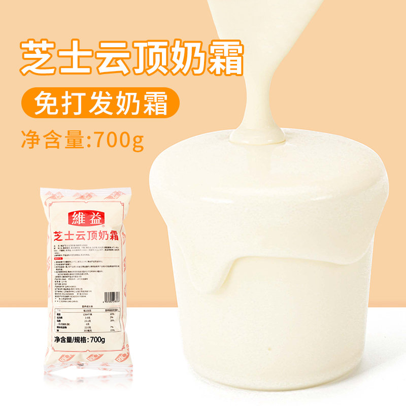 维益冷冻芝士云顶奶霜700g免打发即食奶盖浆奶茶店雪