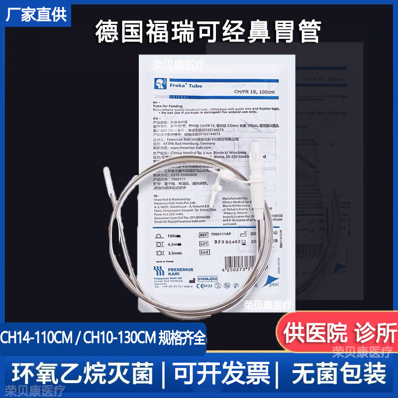 费森尤斯进口胃管鼻饲管流食管freka长期经鼻喂养管注食器硅胶导