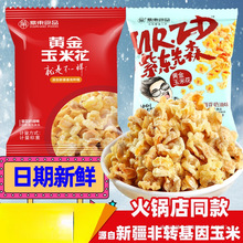 紫东食品黄金玉米花海底捞同款蛋花奶油味焦糖独立小包装