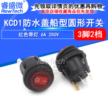 防水翘板开关 KCD1 3脚2档 红色带灯 6A 250V 圆形防水船型开关