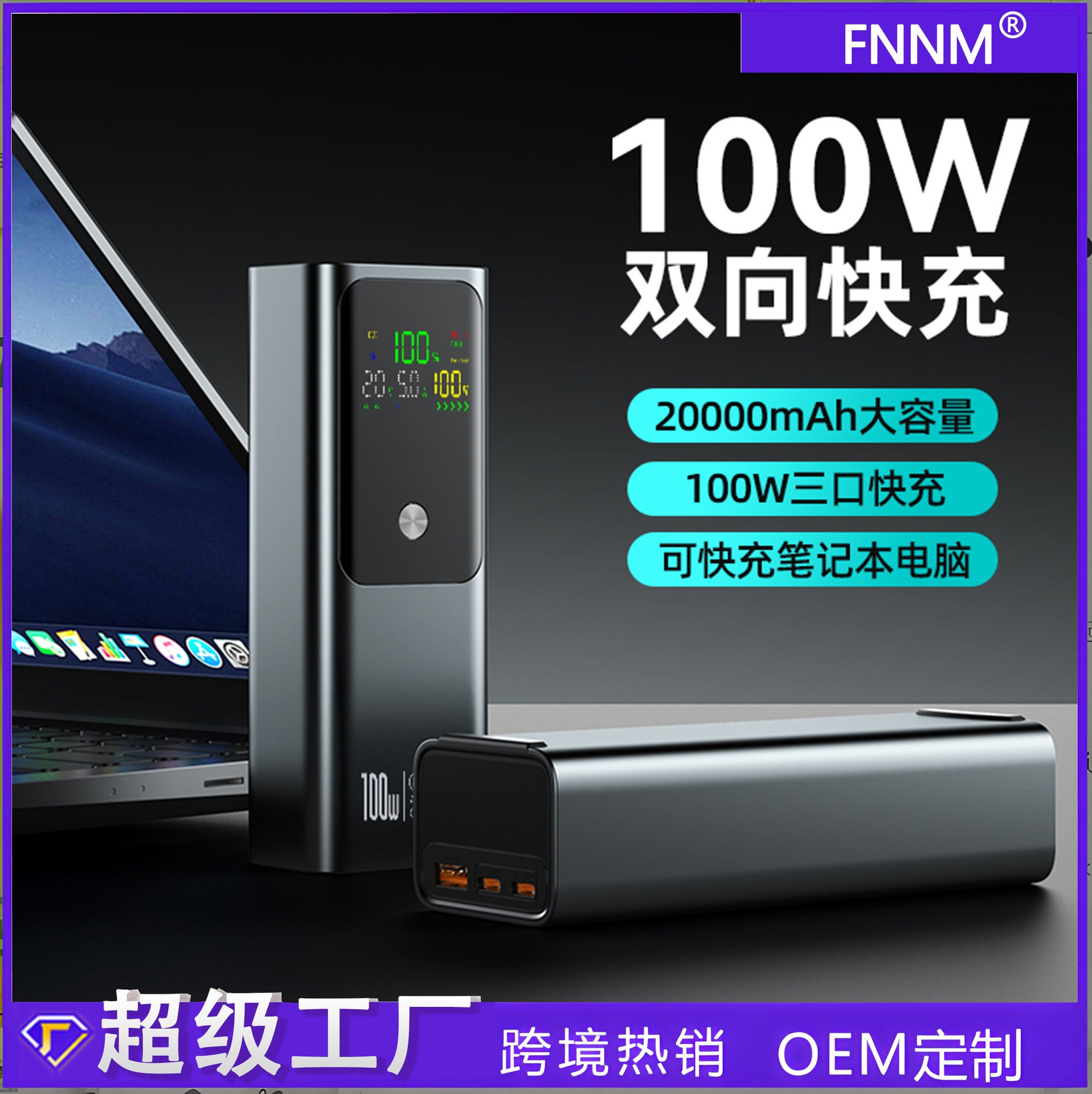 跨境电霸双向100w超级快充充电宝20000毫安屏显移动电源定制logo