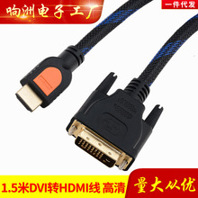 1.5米HDMI转DVI纯铜高清数据线HDMI TO DVI 电脑接电视转换线