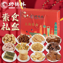 上海特产功德林糕点素食糕点礼盒12件大礼包年货礼盒