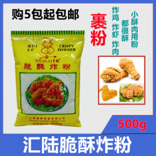 汇陆牌脆酥炸粉脆炸粉裹粉炸鸡粉500g脆酥香炸粉月光炸粉 满5包邮