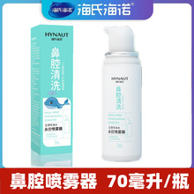 海氏海诺鼻腔喷雾鼻腔清洗器70ml儿童等渗海盐水 洗鼻盐冲洗器