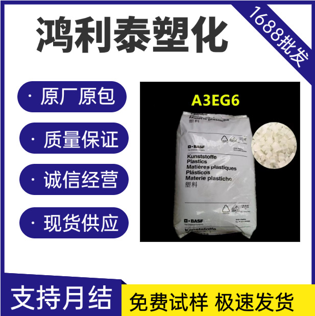 pa6 德国巴斯夫 a3eg6 pa6玻纤增强30% 高流动-阿里巴巴