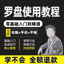 2024罗盘使用教程详解全套自学视频资料高清初学入门教学大全课程