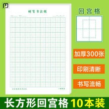 易基长方形回宫格练字本硬笔书法纸小学生回字格田字格练字回