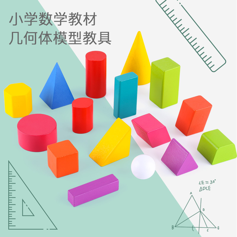 小学几何积木教具木质一二三四五六年级立体形状正长方体模型玩具