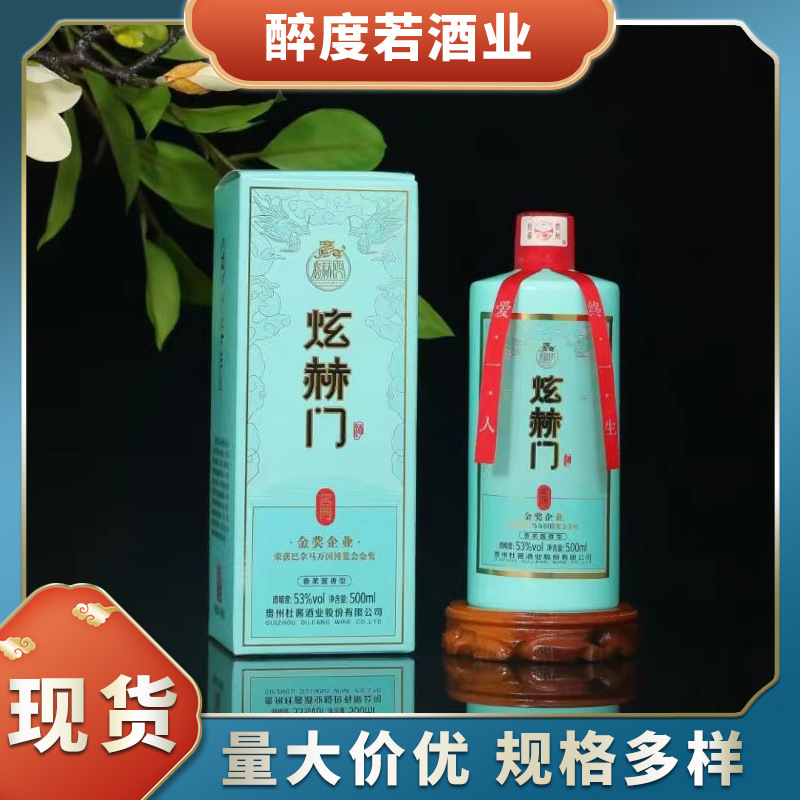 炫赫门名门 金奖企业纯粮酿造贵州茅台镇白酒 酱香白酒整箱批发