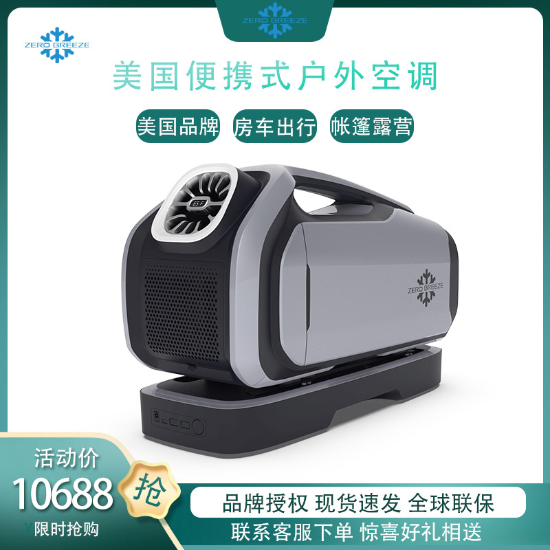 户外房车帐篷便携式智能移动空调车载小型双管一体机zero breeze