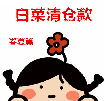 现货一件代发春夏款清货专辑(轻微瑕疵不退换)