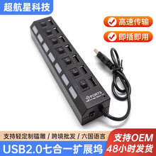 7口usb2.0集线器 USB分线器USB hub分线器带独立开关USB7位集线器