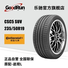 德国马牌轿车轮胎CSC5 SUV 235/50R19 原配大众途观L全新汽车车胎