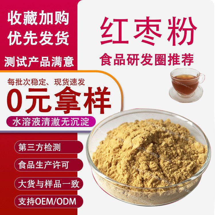 大枣粉新人立减速溶代餐粉原料红枣提取物免费拿样粉