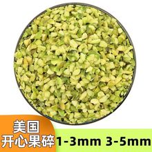 原味熟开心果碎100g果粒烘焙蛋糕冰淇淋装饰咖啡奶茶店坚果碎商用