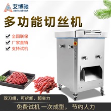 艾博驰商用全自动电动切肉机一次成丝机用工程款肉制品加工