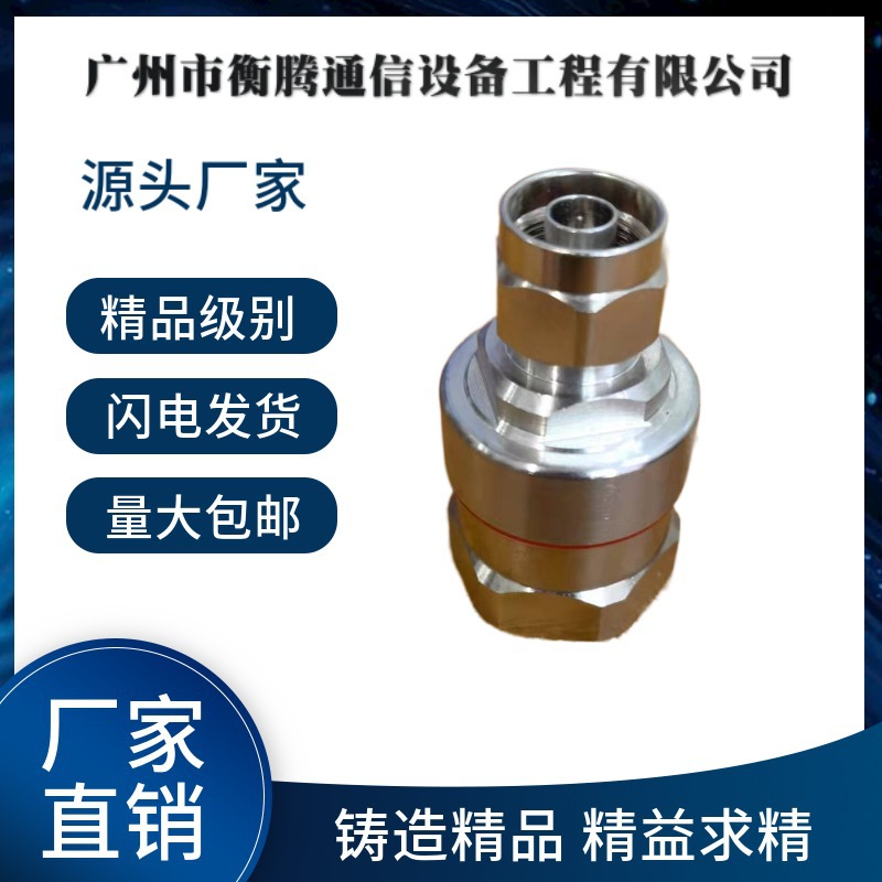 全铜7/8馈线n公头 50-22馈线接头 7/8n型接头 7/8馈线连接器