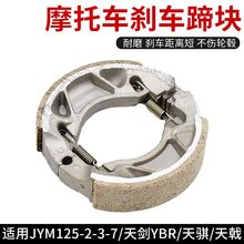 YBR天剑前后刹车片 制动皮 JYM125天戟刹车蹄块适用雅马哈摩托车