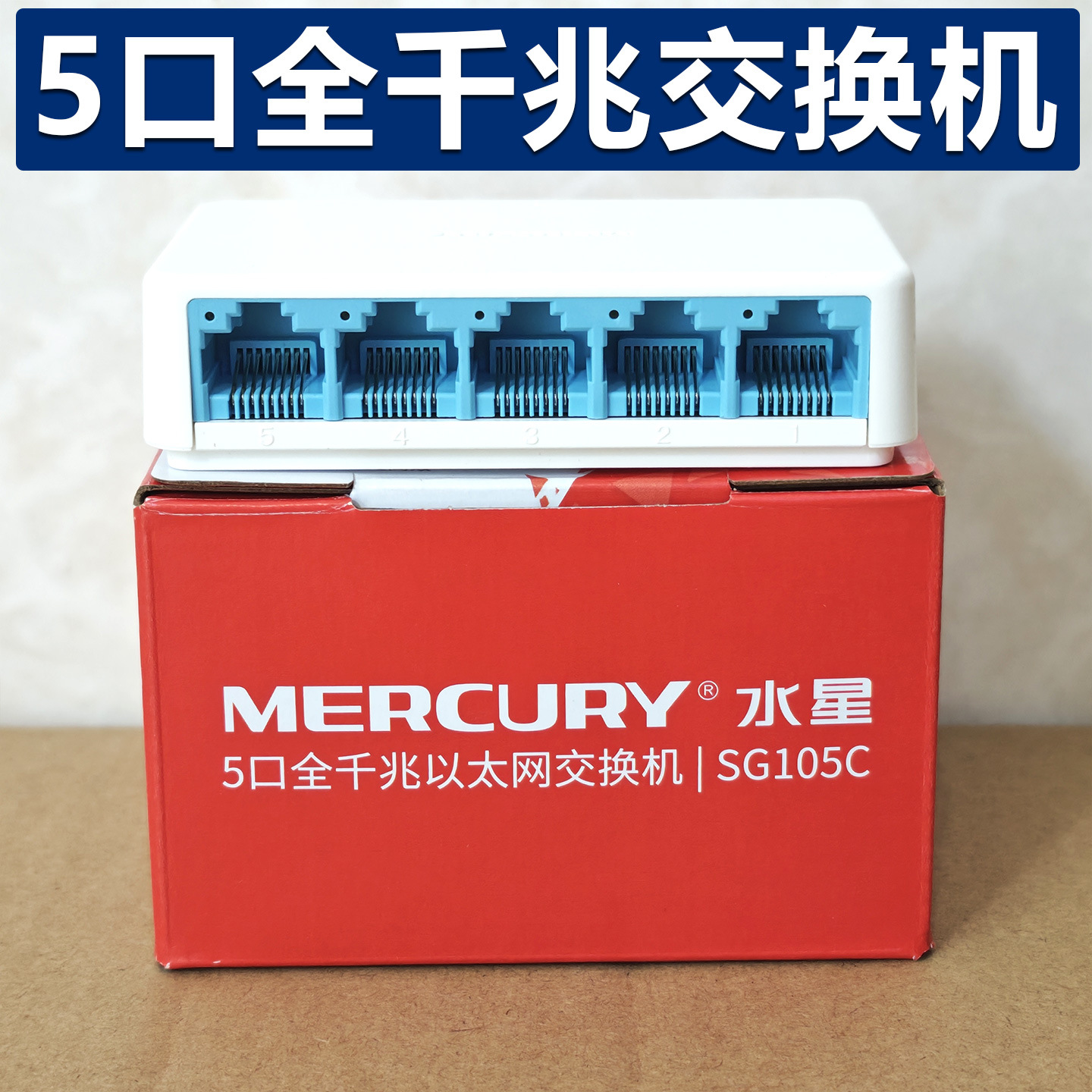 水星sg105c 5口千兆交换机网络交换机5口交换机即插即用千兆端口