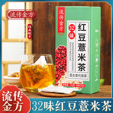流传金方 32味红豆薏米茶 赤豆非湿茶非推湿袋泡茶花茶养生茶厂家