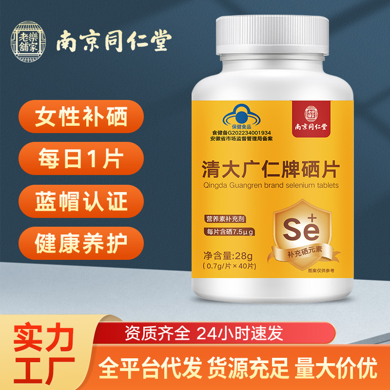南京同仁堂清大广仁硒片富硒蓝帽保建硒片降血压补硒保健品批发