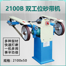 2100B 立式双工位砂带机砂光机抛光机多功能砂带机
