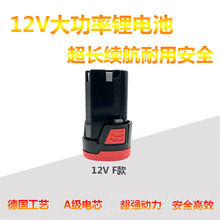 厂家直供 12V F款充电手电钻通用多种电动工具动力锂电池