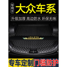 大众朗逸帕萨特桑塔纳观途岳探宝来速腾迈高尔夫4专用后备箱垫