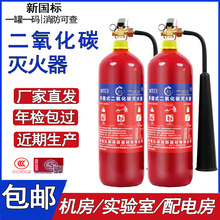 国标二氧化碳CO2灭火器手提式厂家批发2/3/5/7KG机房精密仪器专用