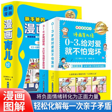 漫画育儿经 0-3岁爱就不怕宠坏3-6不打不骂孩子更听话家庭育儿+杨