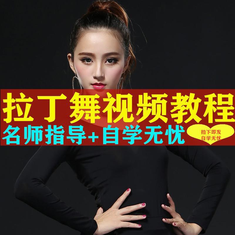 拉丁舞教程视频初级入门自学恰恰舞曲教学全套训练培训课程学习