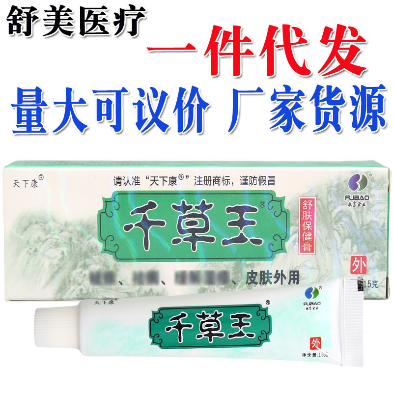 天下康千草王乳膏软膏 千草王舒肤外用软膏 量大新货支持一件代发