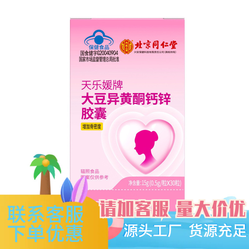 北京同仁堂内廷上用天乐媛牌大豆异黄酮钙锌胶囊15g(0.
