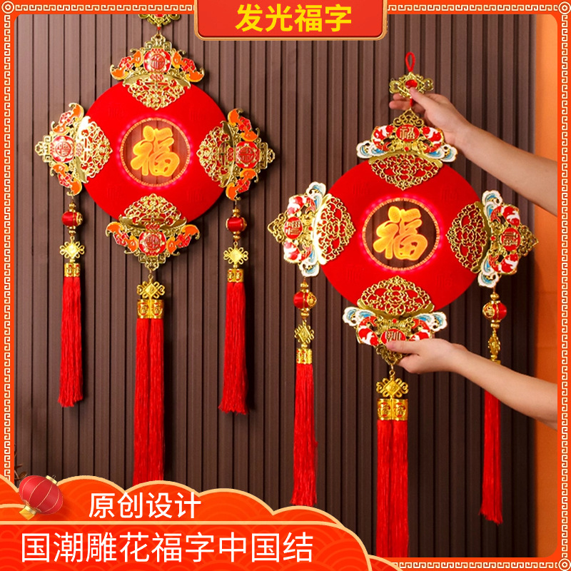 新年发光福字中国结挂件元旦客厅玄关过年装饰结婚乔迁搬家礼物