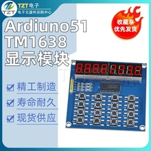 Ardiuno51 TM1638 3线控制 8位共阳极LED键盘扫描显示模块