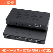 HDMI分配器一进四出高清1进4出hdmi1分4分频器 一分四分屏器 4K