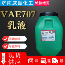 VAE707乳液 建筑防水内外墙涂料粘合剂 乙酸乙烯酯-乙烯共聚乳液