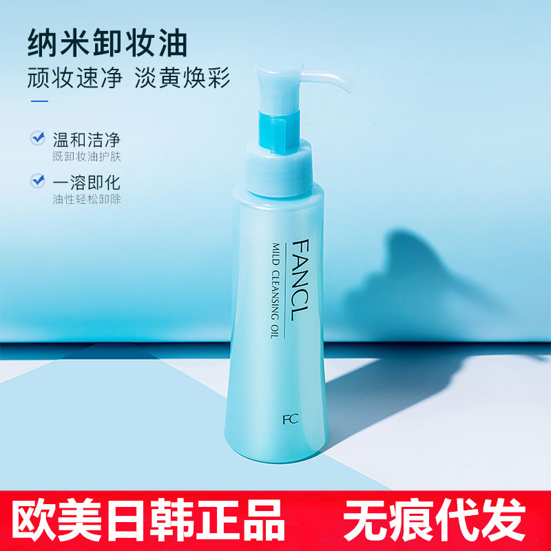 日本fancl芳珂卸妆油卸妆不刺激液保湿卸妆脸部 清洁卸妆水120ml