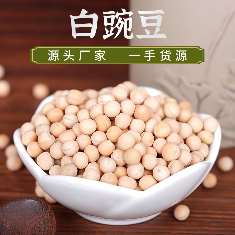 粗粮带皮白豌豆 袋装白豌豆现货批发 农家杂粮豌豆黄豌豆生豌豆