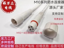 M10白色4芯防水线 小号4芯防水公母插头线 四芯白色防水连接线