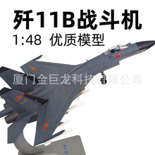 1:48歼11B战斗机仿真飞机模型合金军事纪念品摆件退伍战友礼品