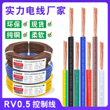 厂家供应单芯多股软线RV0.5平方控制线 28根纯铜线电子电路连接线