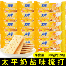 太平奶盐味梳打发酵饼干低糖代餐散装500g休闲解馋零食小包装礼包