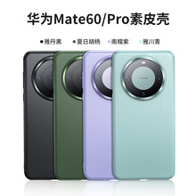 适用新款华为mate60pro素皮手机壳真皮mate60全包防摔保护套代发