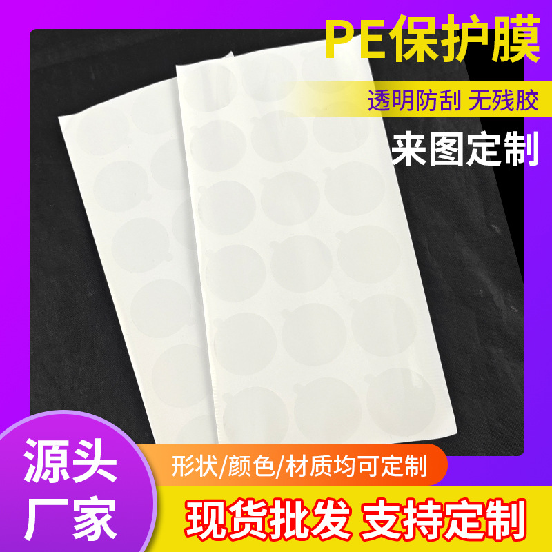 透明PE保护膜静电硅胶圆形防尘保护膜五金塑胶外壳防刮花背胶