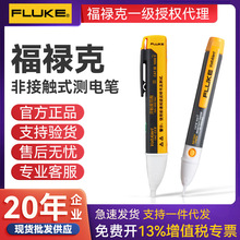 FLUKE福禄克1AC/2AC电工专业感应试电笔 1AC非接触式高精度测电笔