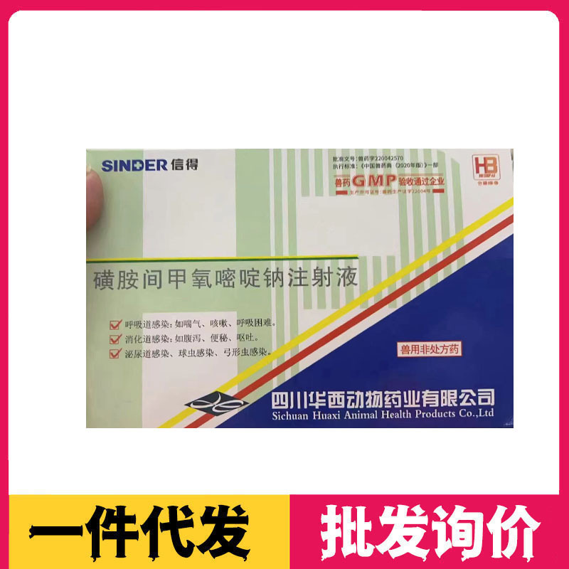 兽药兽用磺胺间甲氧嘧啶钠注射 狗猫球虫液猪牛羊高热混感链球菌