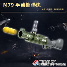 飞航小小部队M79榴弹炮发射器弹射玩具男孩儿童仿真玩具枪吃鸡