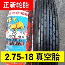 2.75-18 正新轮胎真空胎 摩托车外胎 越野胎 275一18寸 前胎后胎